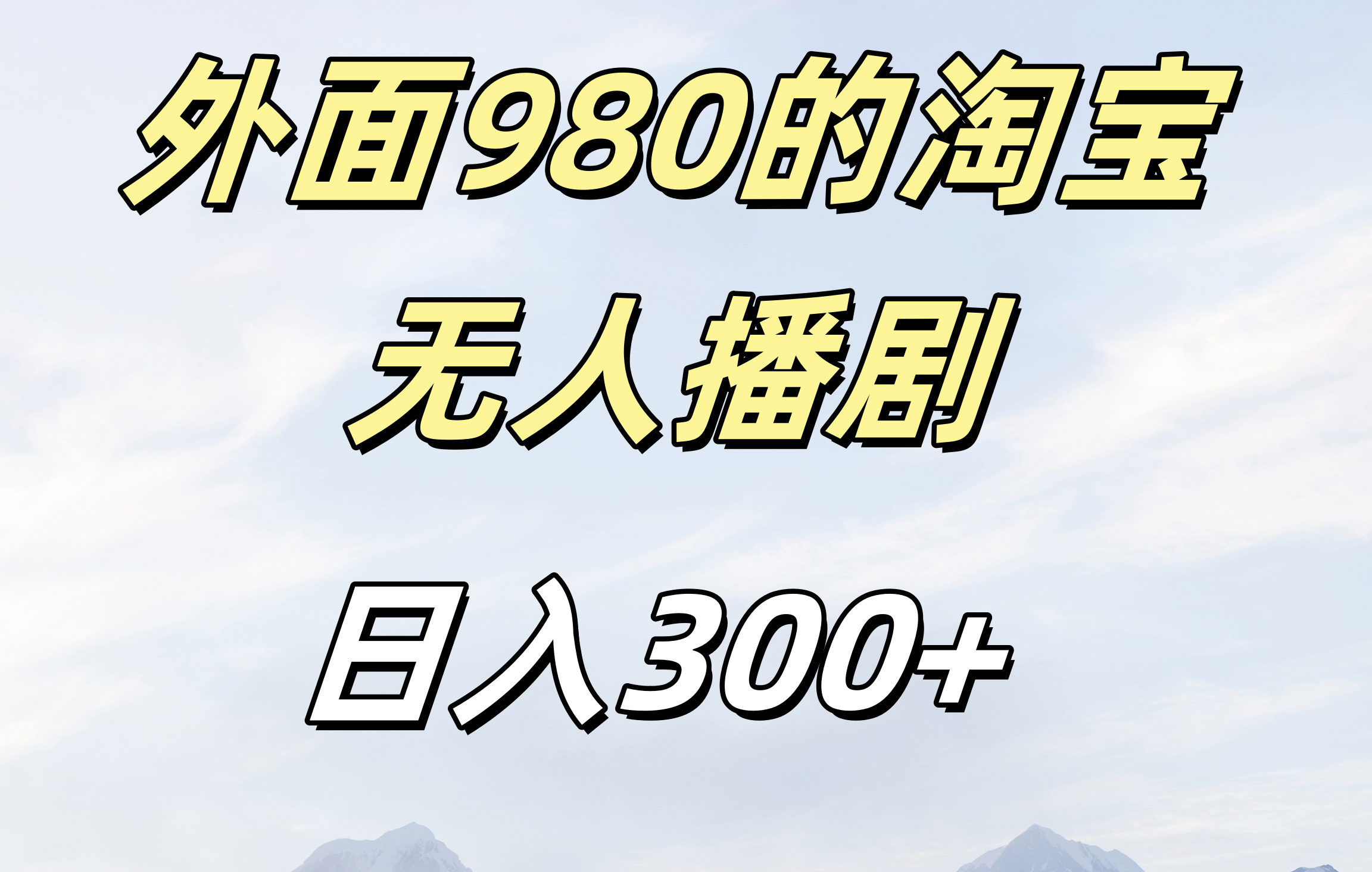 外面980的淘宝无人播短剧，日入300＋，保姆级教程客创社区-专注互联网轻资产资源整合与分享客创社区-专注互联网轻资产资源整合与分享