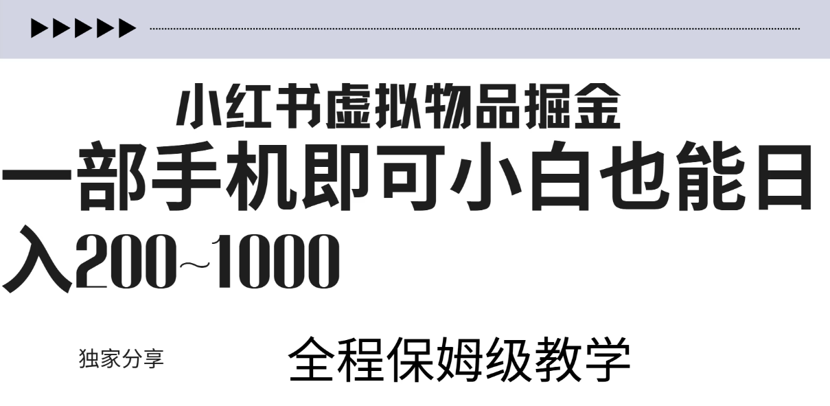 小红书虚拟掘金新玩法，作品爆了至少变现200+，附引流教程客创社区-专注互联网轻资产资源整合与分享客创社区-专注互联网轻资产资源整合与分享