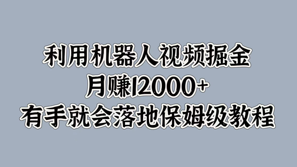 利用机器人视频掘金，月赚12000+，有手就会落地保姆级教程客创社区-专注互联网轻资产资源整合与分享客创社区-专注互联网轻资产资源整合与分享
