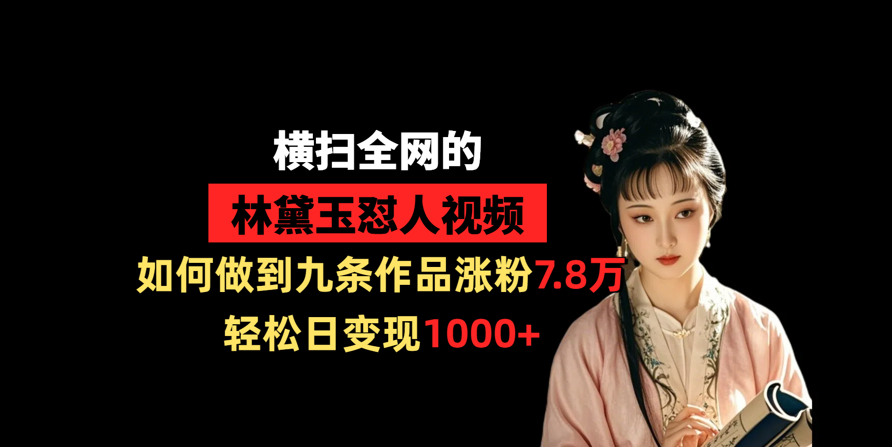 横扫全网的林黛玉怼人视频，如何做到九条作品涨粉7.8万，轻松日变现1000+客创社区-专注互联网轻资产资源整合与分享客创社区-专注互联网轻资产资源整合与分享