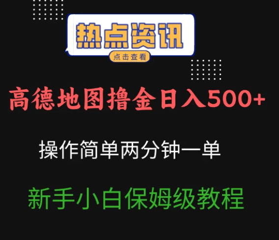 高德地图撸金日入500+操作简单两分一单新手小白保姆级教程客创社区-专注互联网轻资产资源整合与分享客创社区-专注互联网轻资产资源整合与分享