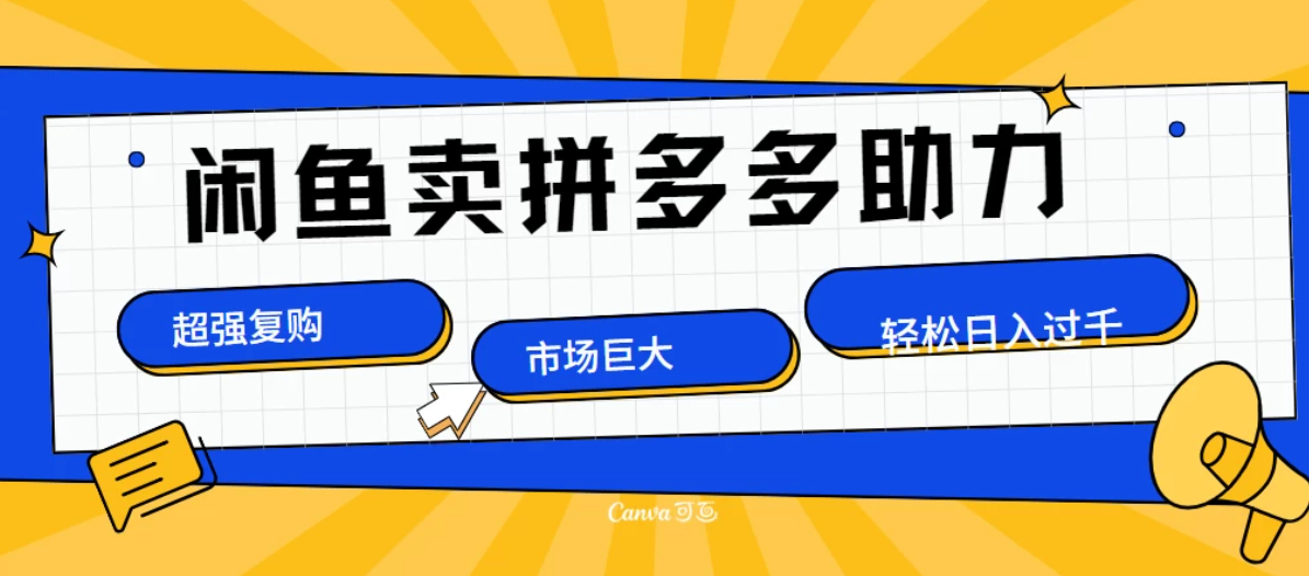 在闲鱼卖拼多多砍一刀，市场巨大，超高复购，长久稳定，日入1000＋。客创社区-专注互联网轻资产资源整合与分享客创社区-专注互联网轻资产资源整合与分享