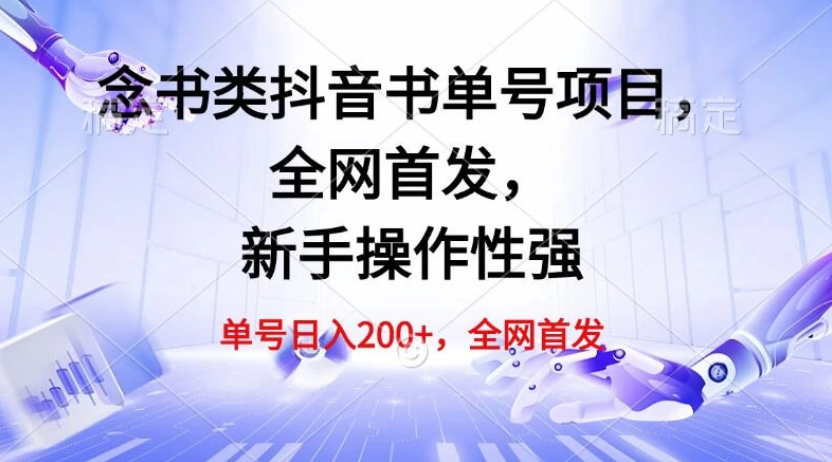 单号日入200+,念书类抖音书单号项目,全网首发,新手操作性强