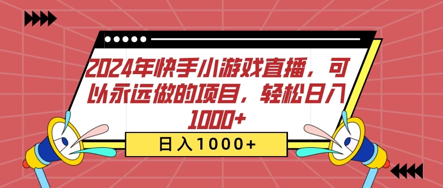 2024年快手小游戏直播，可以永远做的项目，轻松日入1000+客创社区-专注互联网轻资产资源整合与分享客创社区-专注互联网轻资产资源整合与分享