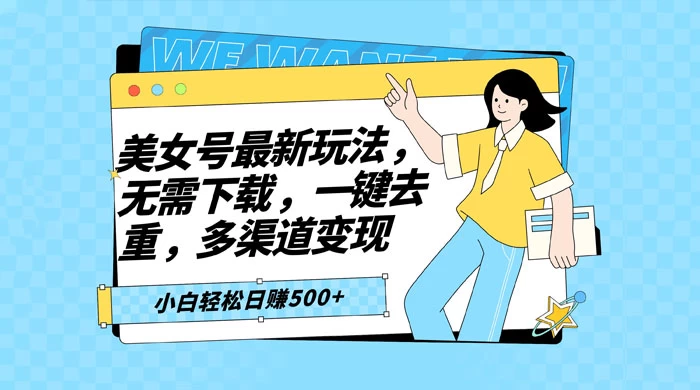 智能软件批量剪辑美女视频，小白一看就会，多渠道变现，轻松实现日赚 500+客创社区-专注互联网轻资产资源整合与分享客创社区-专注互联网轻资产资源整合与分享