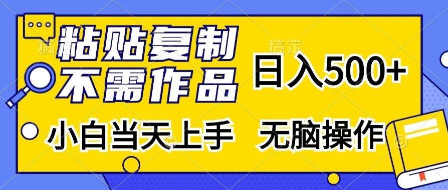 粘贴复制，无需作品，日入500+，小白当天上手，无脑操作客创社区-专注互联网轻资产资源整合与分享客创社区-专注互联网轻资产资源整合与分享