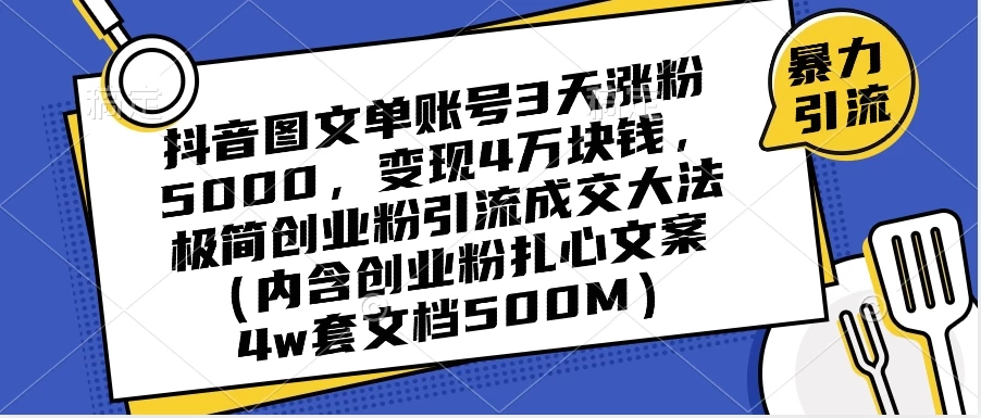 抖音图文单账号 3 天涨粉 5000，变现 4 W，极简创业粉引流成交大法（内含扎心文案）客创社区-专注互联网轻资产资源整合与分享客创社区-专注互联网轻资产资源整合与分享