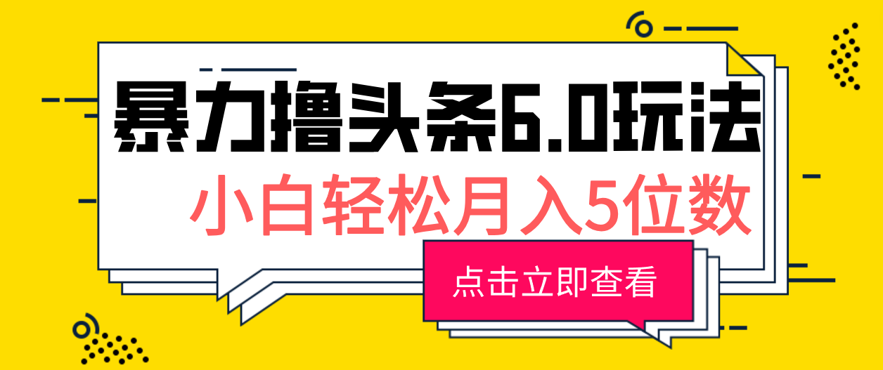 2024暴力撸头条6.0玩法，0成本轻松上手，可矩阵操作，小白轻松月入5位数客创社区-专注互联网轻资产资源整合与分享客创社区-专注互联网轻资产资源整合与分享