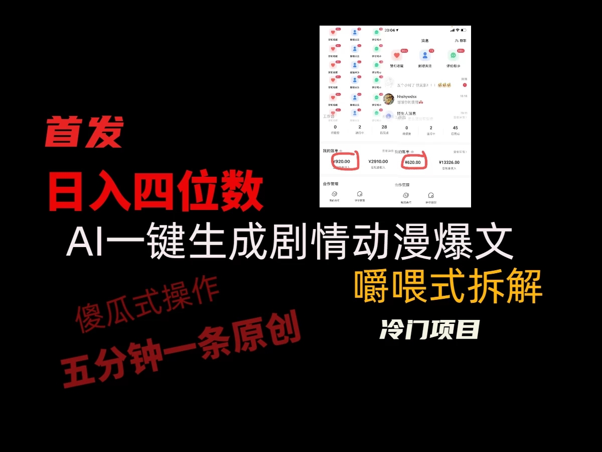 日入四位数的AI对话剧情动漫爆文冷门小项目,5分钟一条百万播放原创作品
