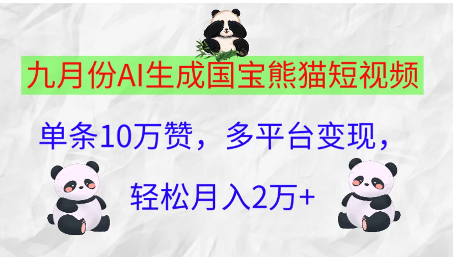 九月份AI生成国宝熊猫短视频，单条10万赞，多平台变现，轻松月入2万+客创社区-专注互联网轻资产资源整合与分享客创社区-专注互联网轻资产资源整合与分享
