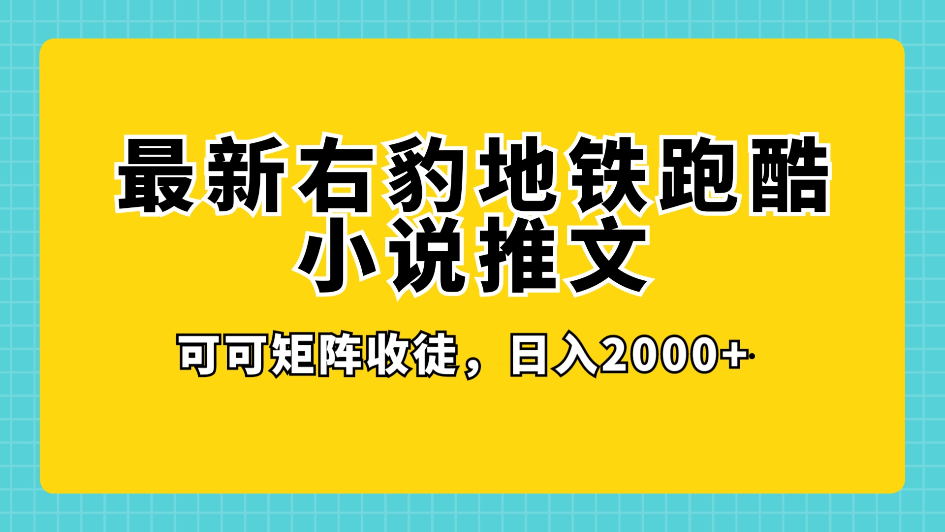 最新右豹地铁跑酷小说推文变现，日入 2000+（附 1058G 素材）客创社区-专注互联网轻资产资源整合与分享客创社区-专注互联网轻资产资源整合与分享
