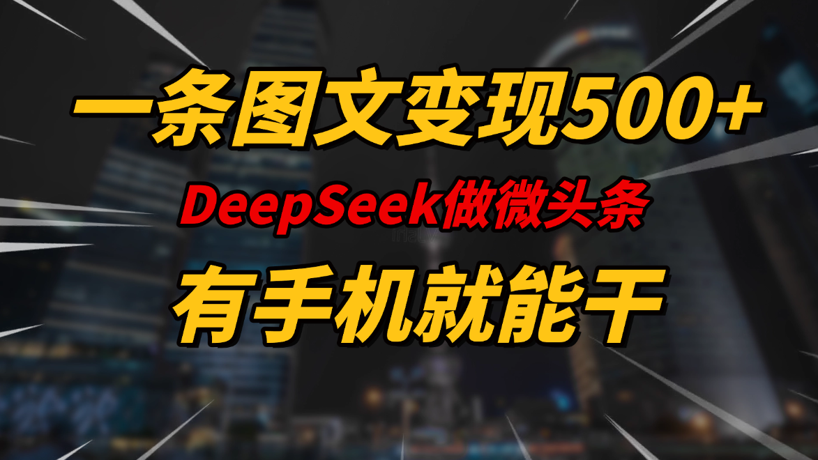 一条图文变现500+，DeeSeep微头条，有手机就能做客创社区-专注互联网轻资产资源整合与分享客创社区-专注互联网轻资产资源整合与分享