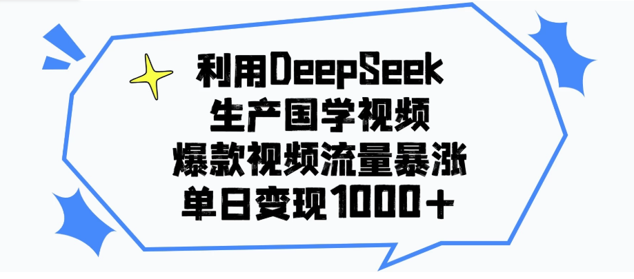 利用DeepSeek生产国学视频，爆款视频流量暴涨，单日变现1000+客创社区-专注互联网轻资产资源整合与分享客创社区-专注互联网轻资产资源整合与分享