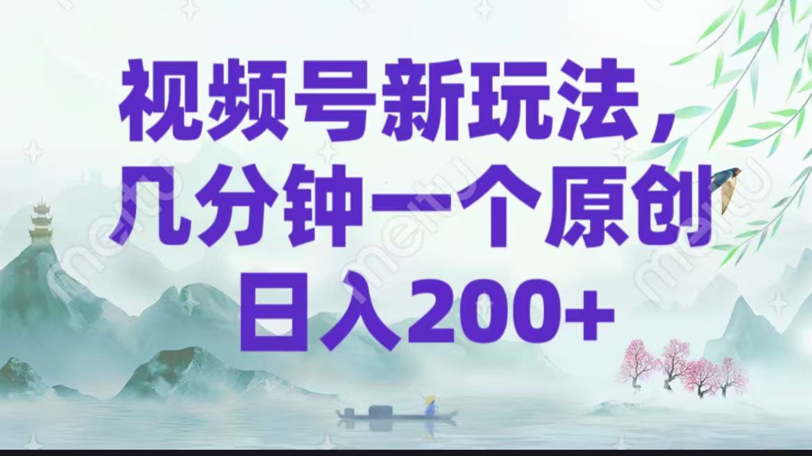 视频号新玩法，几分钟一个原创 日入200＋客创社区-专注互联网轻资产资源整合与分享客创社区-专注互联网轻资产资源整合与分享