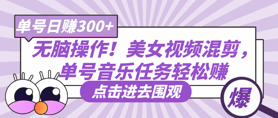 无脑操作！美女视频混剪，单号音乐任务轻松日赚300+客创社区-专注互联网轻资产资源整合与分享客创社区-专注互联网轻资产资源整合与分享