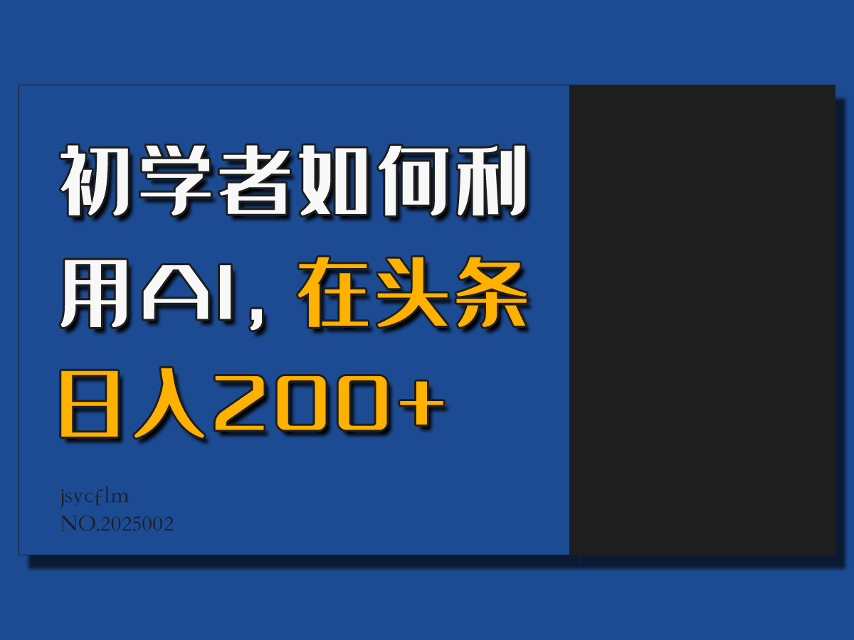 初学者如何利用AI，在头条日入200+，情感赛道来获取收益客创社区-专注互联网轻资产资源整合与分享客创社区-专注互联网轻资产资源整合与分享