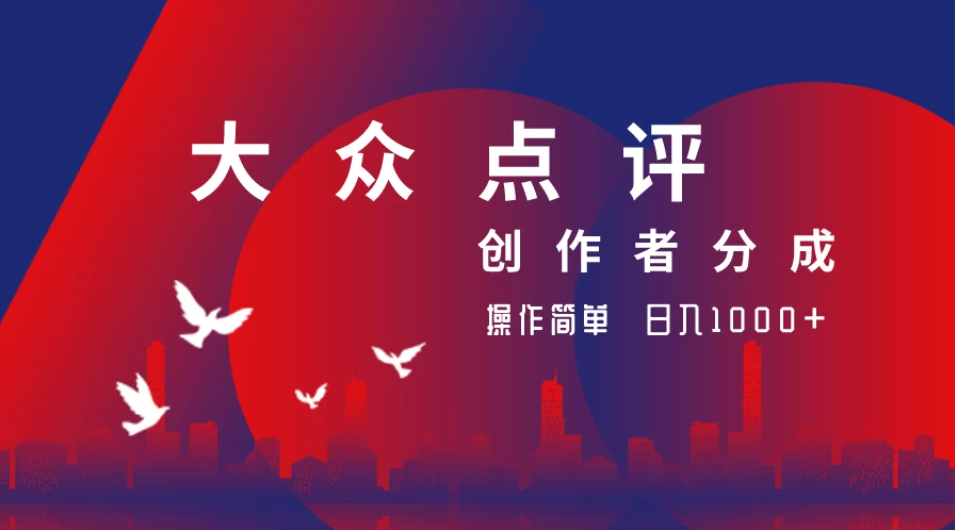 大众点评创作者分成最新玩法，操作简单轻松上手，日入2000+客创社区-专注互联网轻资产资源整合与分享客创社区-专注互联网轻资产资源整合与分享
