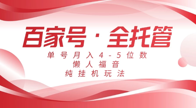 懒人福音,百家号全托管,单号月入4-5位数,纯挂机玩法!