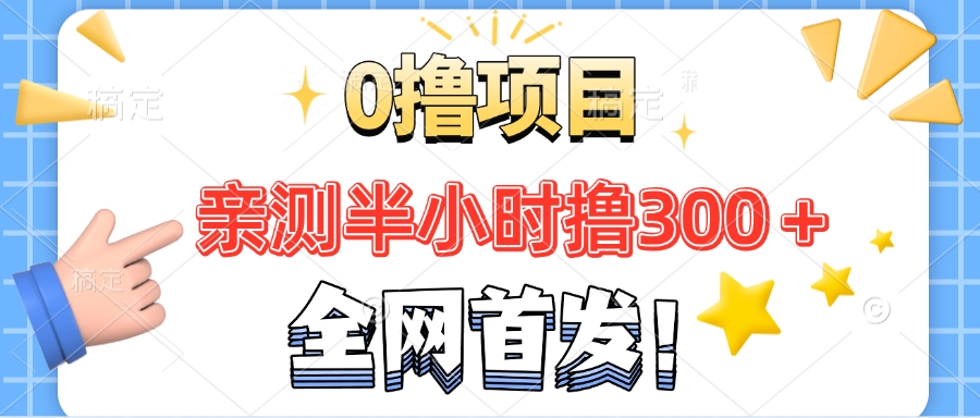 全网首发!正规平台，半小时撸300+每天做做任务，亲测提现秒到账客创社区-专注互联网轻资产资源整合与分享客创社区-专注互联网轻资产资源整合与分享