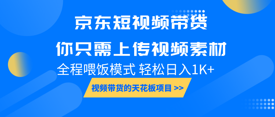 京东短视频带货，视频带货的天花板项目，你只需上传视频素材轻松日1000+，小白宝妈轻松上手，全程喂饭模式客创社区-专注互联网轻资产资源整合与分享客创社区-专注互联网轻资产资源整合与分享