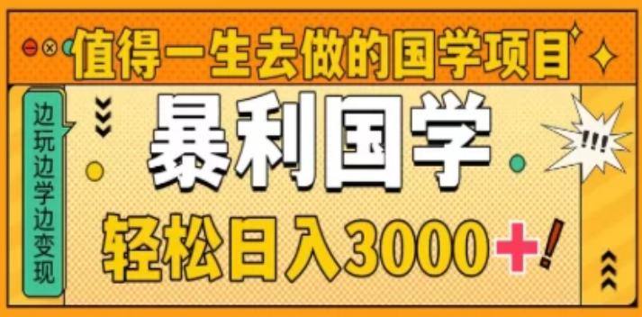 0基础做暴力国学项目，单日轻松变现3000+，月入10W+客创社区-专注互联网轻资产资源整合与分享客创社区-专注互联网轻资产资源整合与分享