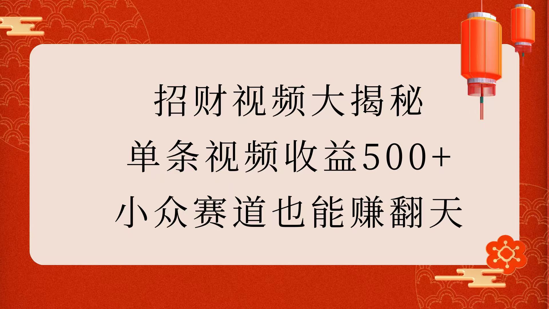 招财视频大揭秘：单条视频收益500+，小众赛道也能赚翻天！客创社区-专注互联网轻资产资源整合与分享客创社区-专注互联网轻资产资源整合与分享