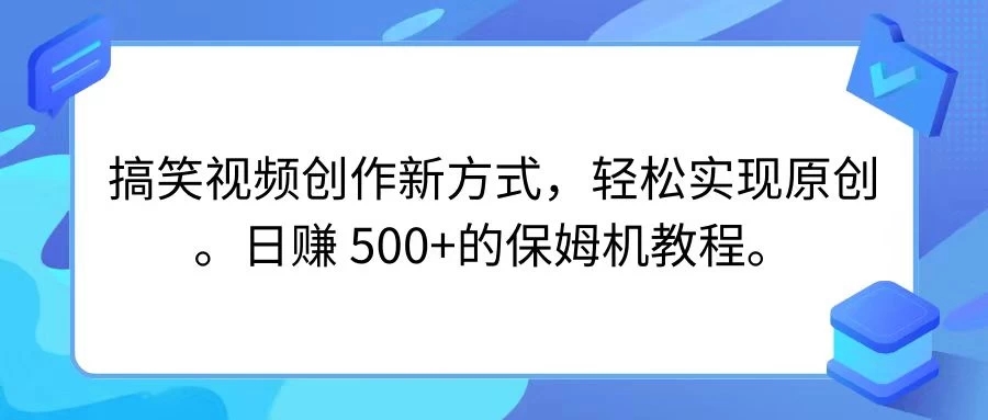 搞笑视频创作新方式，轻松实现原创，日赚 500+的保姆机教程客创社区-专注互联网轻资产资源整合与分享客创社区-专注互联网轻资产资源整合与分享