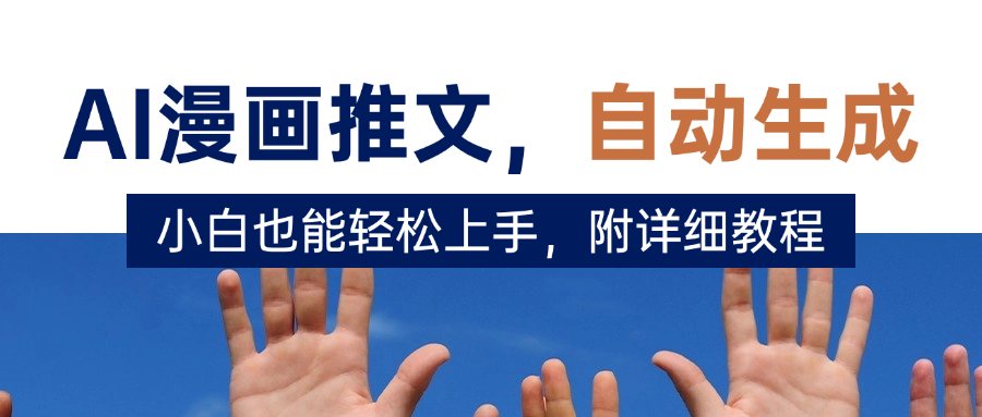 deepseek+AI漫画推文，自动生成原创视频，小白也能轻松上手，附详细教程客创社区-专注互联网轻资产资源整合与分享客创社区-专注互联网轻资产资源整合与分享