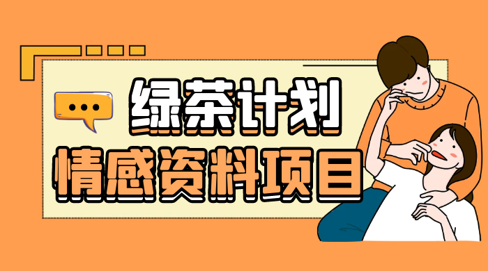 小红书绿茶计划情感资料项目，靠虚拟资源变现，小白也能轻松月入过万客创社区-专注互联网轻资产资源整合与分享客创社区-专注互联网轻资产资源整合与分享