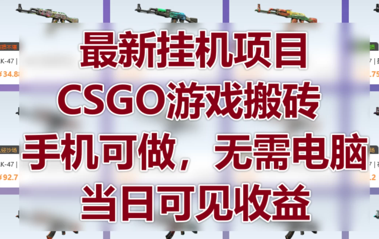 最新挂机项目，CSGO游戏搬砖，手机可做，无需电脑，当日见收益客创社区-专注互联网轻资产资源整合与分享客创社区-专注互联网轻资产资源整合与分享