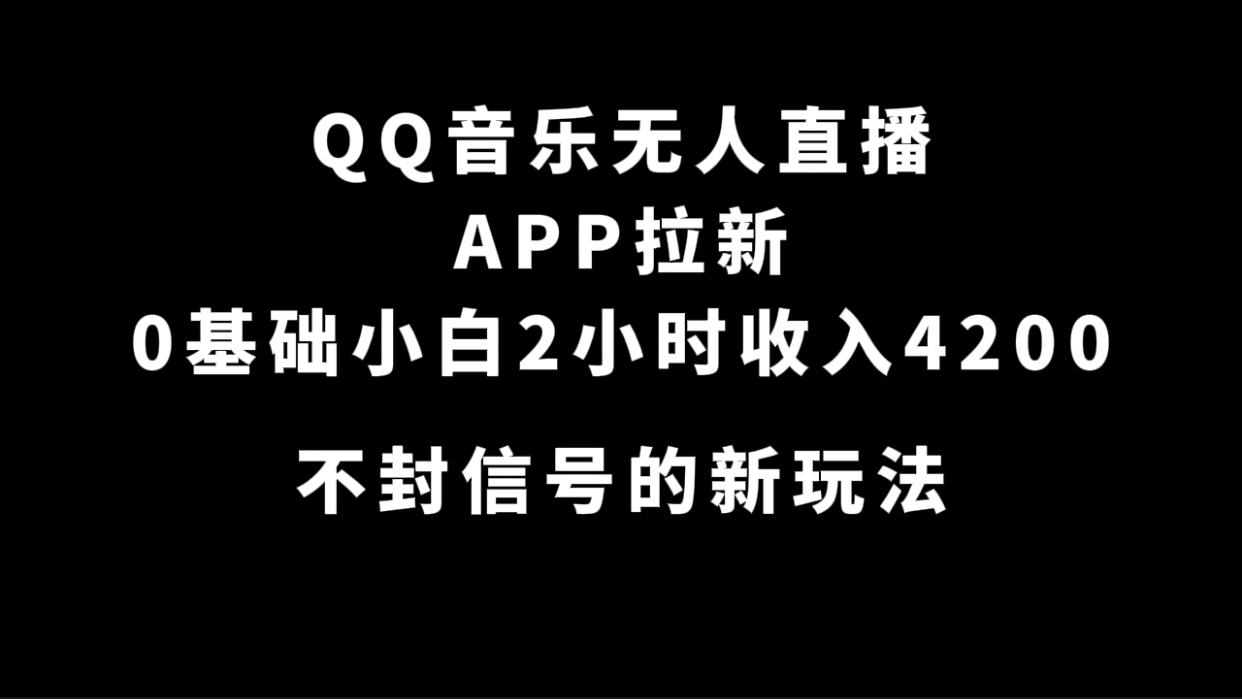 QQ 音乐无人直播 APP 拉新，0 基础小白也可上手，不封号的新玩法（附 500G 素材）客创社区-专注互联网轻资产资源整合与分享客创社区-专注互联网轻资产资源整合与分享