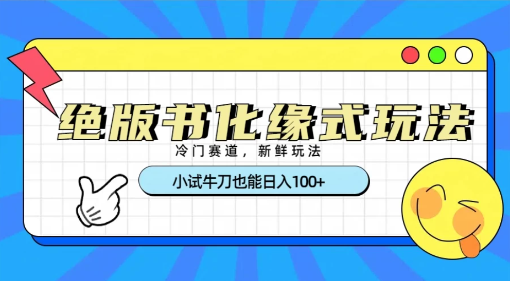冷门赛道绝版书化缘式玩法，小试牛刀也能日入100+客创社区-专注互联网轻资产资源整合与分享客创社区-专注互联网轻资产资源整合与分享