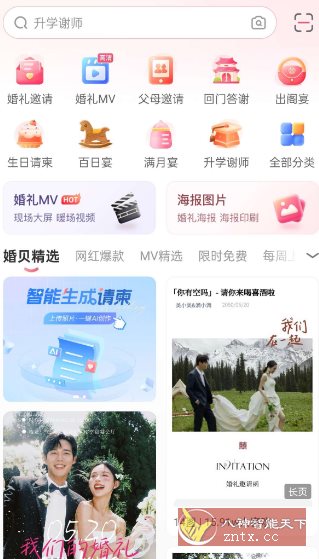 婚贝请柬v4.26.0高级版客创社区-专注互联网轻资产资源整合与分享客创社区-专注互联网轻资产资源整合与分享