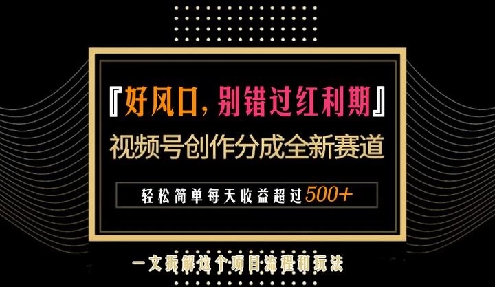 视频号创作者分成计划项目：简单一键生成视频，每日收益超过300+！客创社区-专注互联网轻资产资源整合与分享客创社区-专注互联网轻资产资源整合与分享