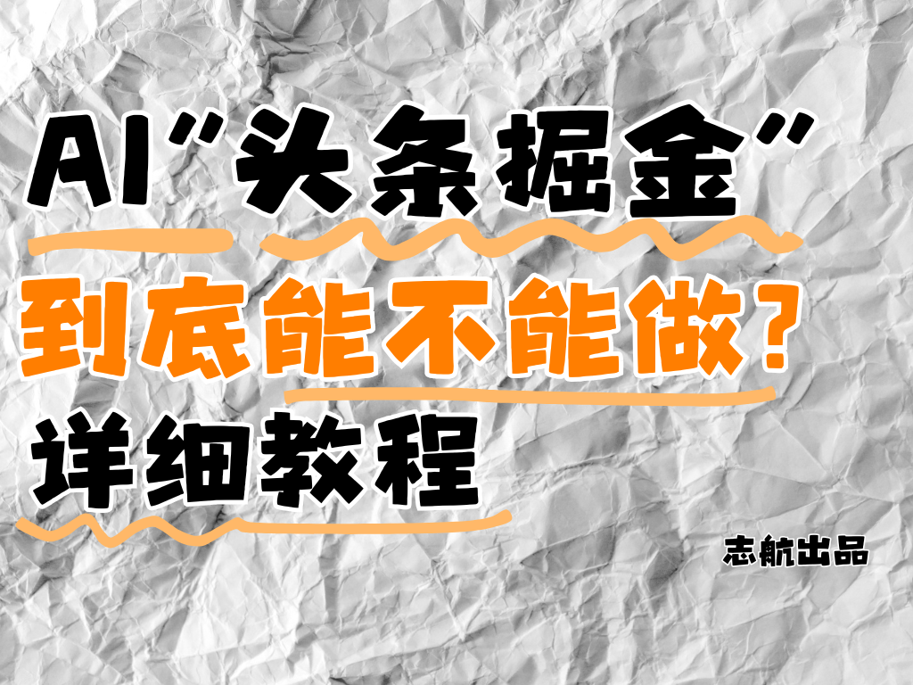 AI”头条掘金“到底能不能做？怎么做？详细教程！客创社区-专注互联网轻资产资源整合与分享客创社区-专注互联网轻资产资源整合与分享