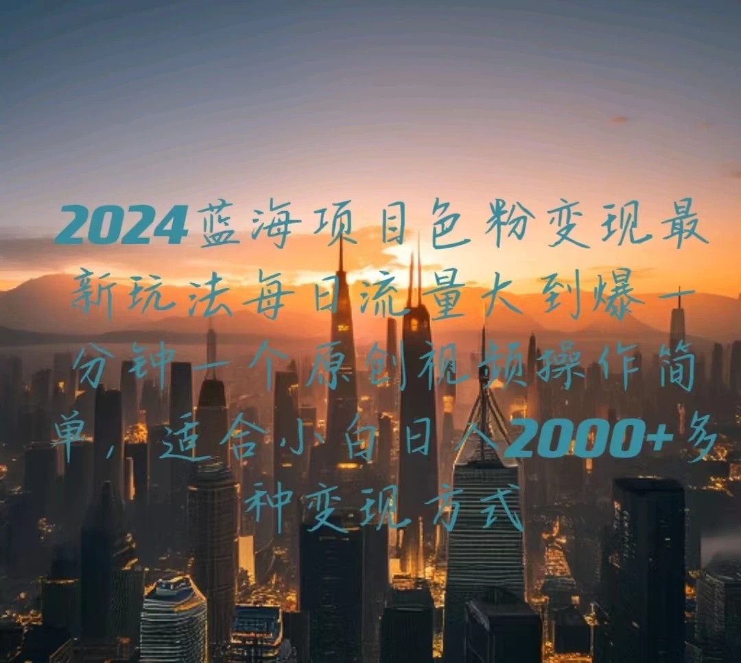 2024蓝海项目，色粉变现最新玩法，每日流量大到爆，一分钟一个原创视频操作简单适合小白，日入2000+多种变现方式客创社区-专注互联网轻资产资源整合与分享客创社区-专注互联网轻资产资源整合与分享