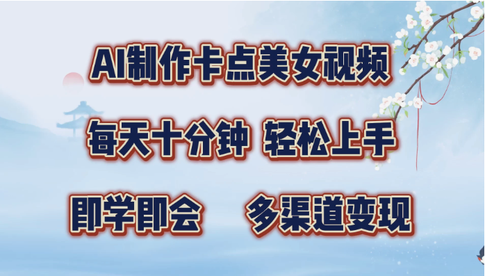 AI制作卡点美女视频，每天十分钟，轻松上手，即学即会，多渠道变现客创社区-专注互联网轻资产资源整合与分享客创社区-专注互联网轻资产资源整合与分享