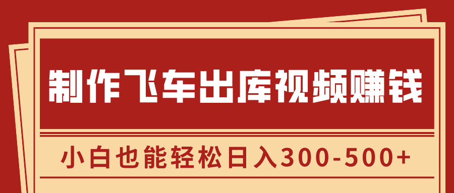 制作飞车出库视频赚钱，玩信息差一单赚50-80，小白也能轻松日入300-500+客创社区-专注互联网轻资产资源整合与分享客创社区-专注互联网轻资产资源整合与分享