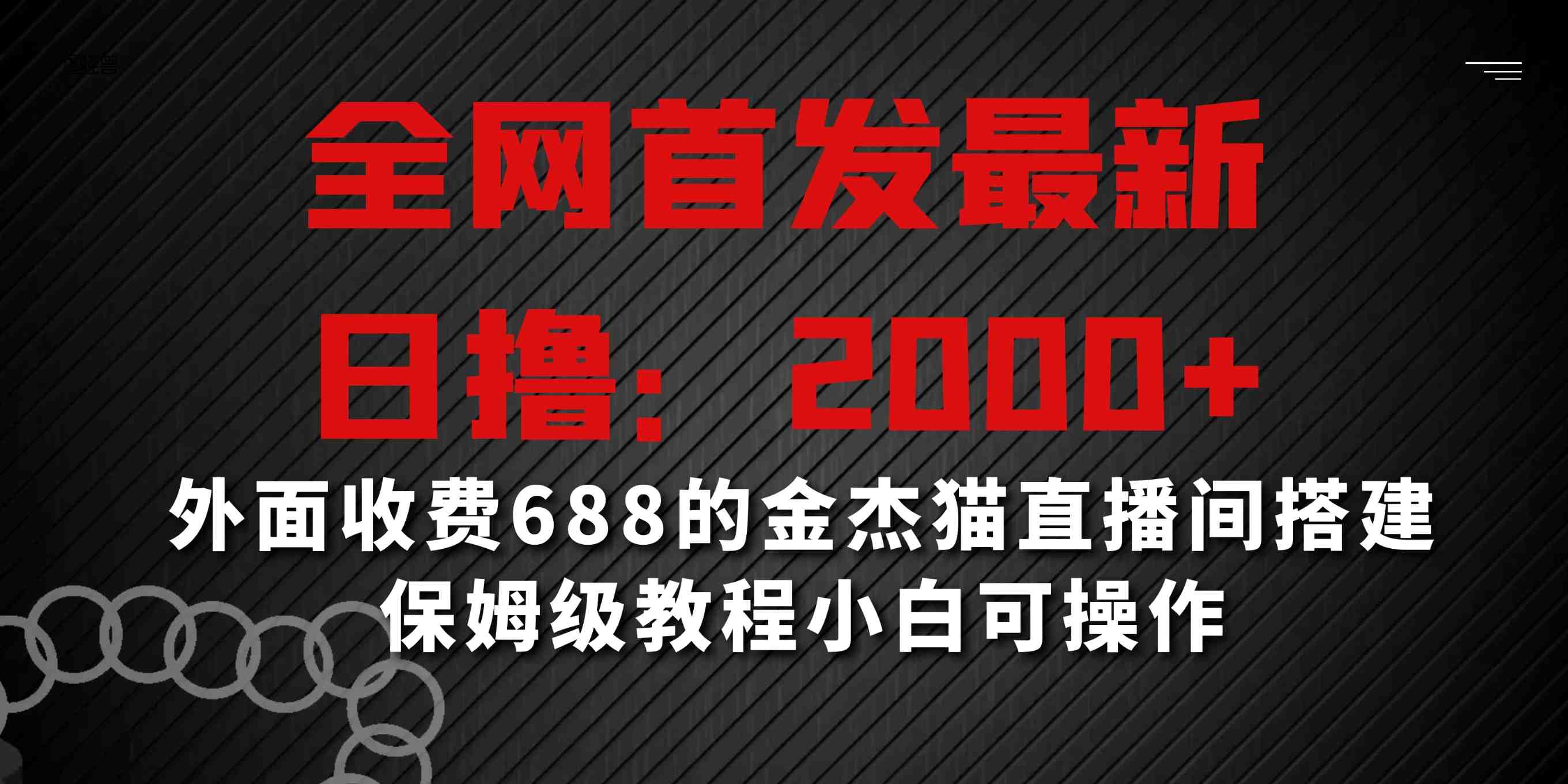 全网首发最新，日撸2000+，外面收费688的金杰猫直播间搭建，保姆级教程小白可操作客创社区-专注互联网轻资产资源整合与分享客创社区-专注互联网轻资产资源整合与分享