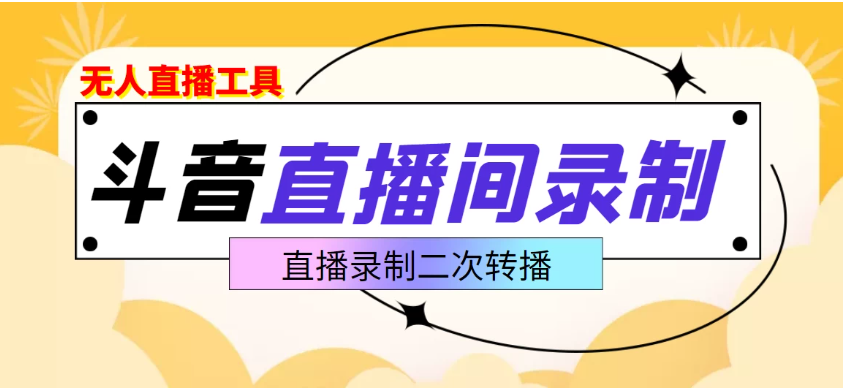 斗音直播监控录制工具，开播即录，剪辑，转码,无人直播好帮手客创社区-专注互联网轻资产资源整合与分享客创社区-专注互联网轻资产资源整合与分享
