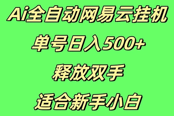 Ai全自动网易云挂机，单号日入500+释放双手适合新手小白客创社区-专注互联网轻资产资源整合与分享客创社区-专注互联网轻资产资源整合与分享