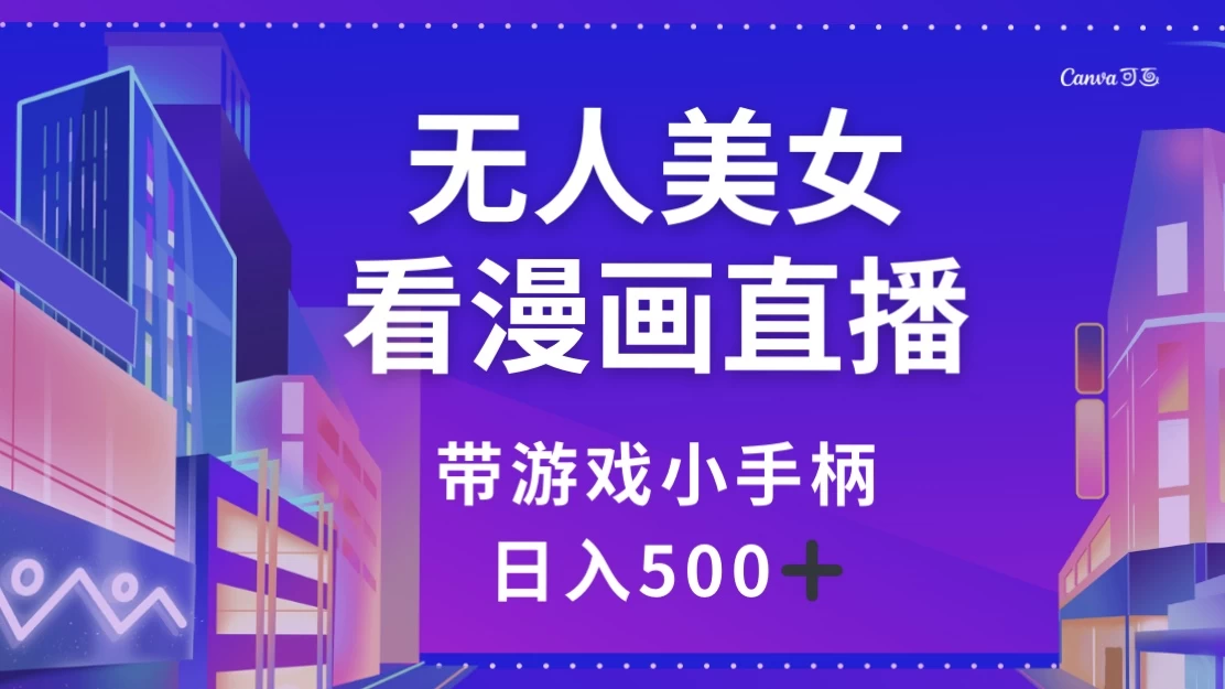 无人美女看漫画直播，带游戏小手柄，日入 500+客创社区-专注互联网轻资产资源整合与分享客创社区-专注互联网轻资产资源整合与分享