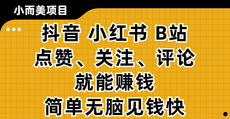 小而美的项目，抖音、小红书、B站视频点赞、关注、评论就能赚钱，简单无脑立见收益!妥妥的零撸项目客创社区-专注互联网轻资产资源整合与分享客创社区-专注互联网轻资产资源整合与分享
