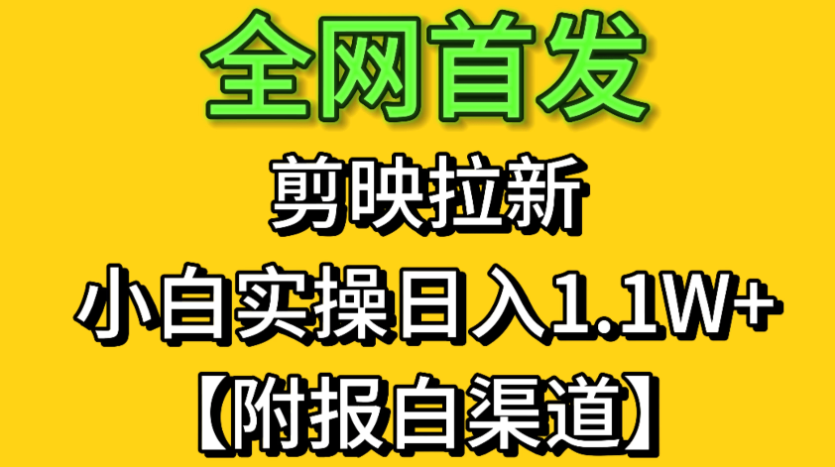 全网首发：剪映拉新，小白实操 单日收益1.1W+【附报白渠道】客创社区-专注互联网轻资产资源整合与分享客创社区-专注互联网轻资产资源整合与分享