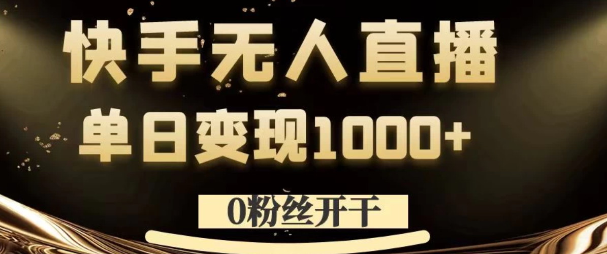 0粉丝开干，快手无人直播，单日变现1000+客创社区-专注互联网轻资产资源整合与分享客创社区-专注互联网轻资产资源整合与分享