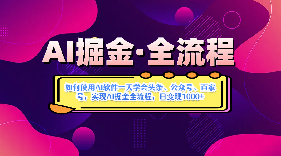 AI掘金加Deepseek。黑科技操作图文+视频,头条、公众号、百家号,条条爆款