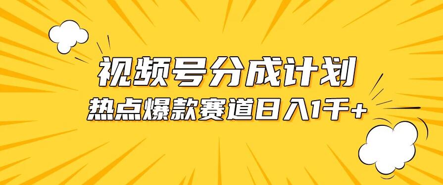 视频号5.0玩法，爆款，热点混剪，轻松赚取分成收益，日入1500+客创社区-专注互联网轻资产资源整合与分享客创社区-专注互联网轻资产资源整合与分享