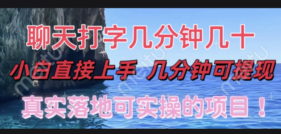 和人聊天就能赚米，直接上手，10分钟提现，小白矩阵操作月收益破万客创社区-专注互联网轻资产资源整合与分享客创社区-专注互联网轻资产资源整合与分享
