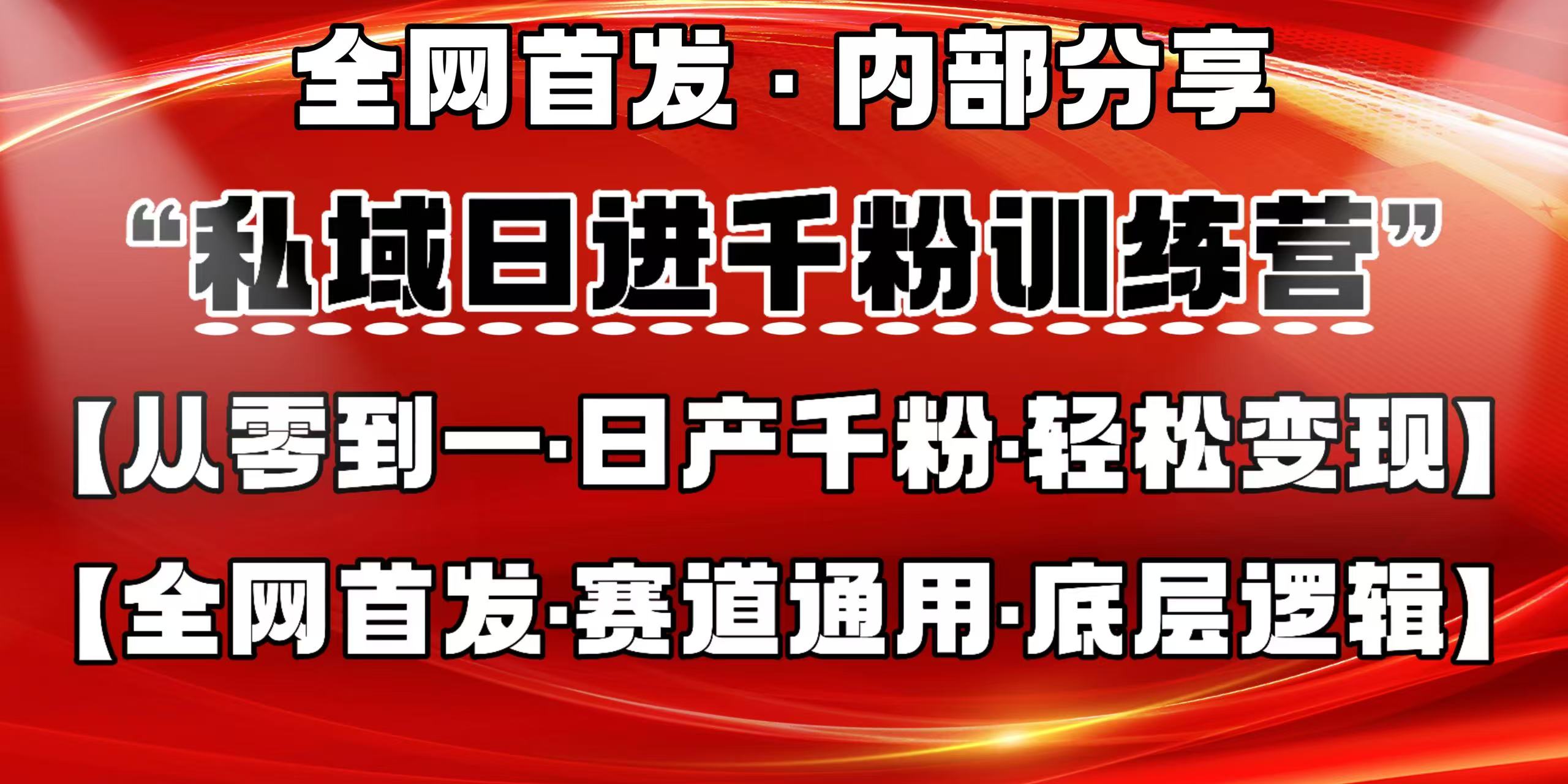 私域日进千粉训练营,全网首发,从0 开始带你做好私域,适用于任何赛道,让日产千粉不再是梦。