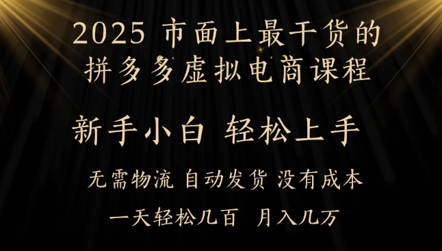 25年最干货的拼多多虚拟电商课程,小白轻松上手,月入过万只是门槛!虚拟电商,如皓月见青天!